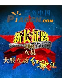 新长征路·2011鸟巢大型互动红歌汇