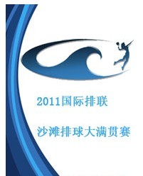 2011国际排联沙滩排球大满贯赛北京站