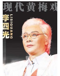 湖北黄梅戏《李四光》专场演出