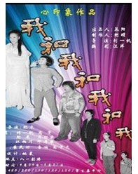 心印象·喜怒哀乐你定夺《我和我和我和我》