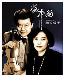 梁 祝—盛中国濑田裕子小提琴钢琴名曲音乐会