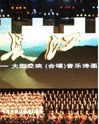 大型交响音乐诗画《长江》