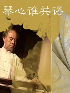 琴心谁共语—李祥霆琴古琴命题即兴音乐会