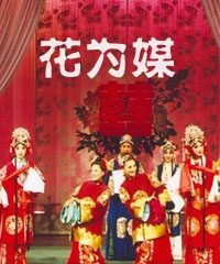 花为媒—中国评剧院·传统评剧精彩唱段演唱会
