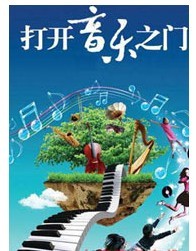 打开音乐之门2011北京音乐厅暑期系列音乐会