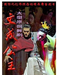 大型原创舞剧《文成公主》