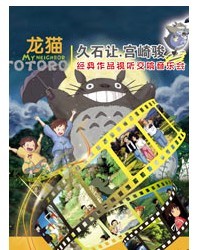 龙猫−久石让•宫崎骏经典作品视听交响音乐会