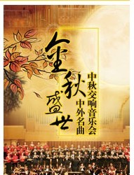 金秋盛世——中外名曲中秋交响音乐会