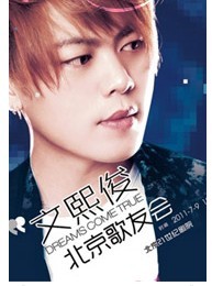 Dreams Come True 文熙俊北京歌友会