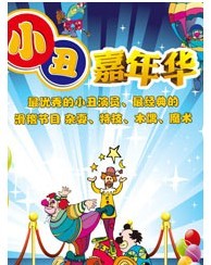 小丑嘉年华