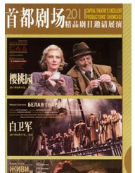 首都剧场2011精品剧目邀请展演--《白卫军》