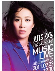 那英那又怎样MUSIC LIVE北京演唱会