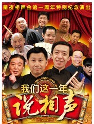 星夜相声会馆一周年特别纪念演出《我们这一年说相声》何云伟、李菁相声专场晚会