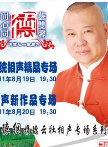 德云社成立十五周年系列演出—传统相声精品专场、相声新作品专场