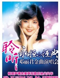 聆听“永恒的经典”------邓丽君金曲演唱会