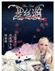 首部魔幻时尚音乐剧《罗丝湖》
