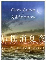 后摇消夏夜 — Glow Curve + 文雀Sparrow