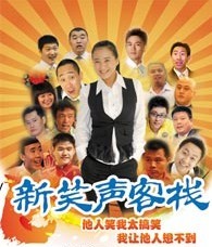 新笑声客栈西城文化中心小剧场演出