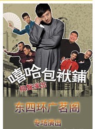 嘻哈包袱铺专场演出-西直门广茗阁