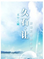 天空之城——久石让、宫崎骏动漫作品视听音乐会