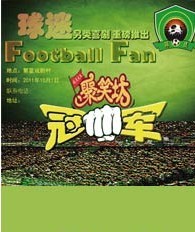 话剧《球迷》