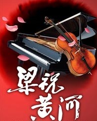 梁祝·黄河经典协奏曲名家国庆交响音乐会