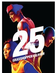 “25GRASSHOPPER草蜢-继续忘我”演唱会