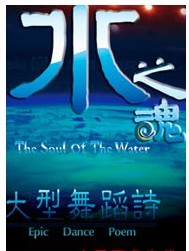 2011年北京市舞台艺术新剧目展演节目中国原创舞蹈诗《水之魂》