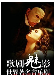 剧院魅影----世界经典音乐剧大型交响音乐会