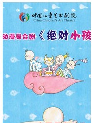 2011年国家艺术院团优秀剧目展演 动漫舞台剧《绝对小孩》