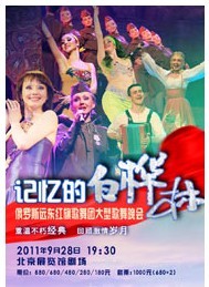 《记忆的白桦林》大型俄罗斯歌舞晚会
