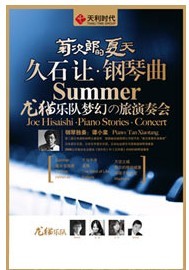 菊次郎的夏天—久石让钢琴曲龙猫乐队梦幻之旅演奏会