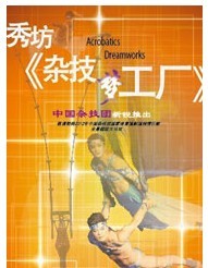 秀坊《杂技梦工厂》