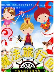 中国首部亲子魔术剧“魔法旅行团”