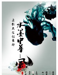 大型原创歌舞诗《水墨中华·风》