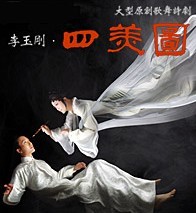 李玉刚·大型歌舞诗剧 四美图