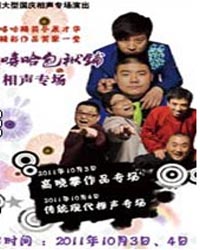 嘻哈包袱铺大型国庆专场相声演出