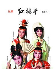 北方昆曲剧院 昆曲《红楼梦》