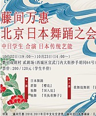 藤间万惠*北京日本舞踊之会
