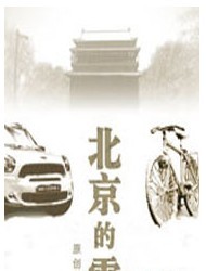 原创话剧《北京的雪》