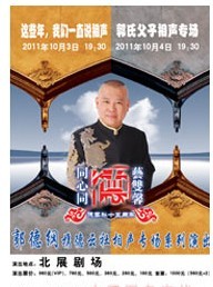 德云社成立十五周年系列演出-这些年我们说相声、郭氏父子专场