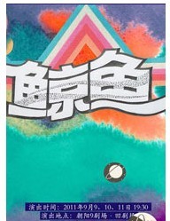 2011北京国际青年戏剧节—话剧《鲸鱼》
