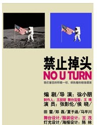 2011北京国际青年戏剧节—话剧《禁止掉头》