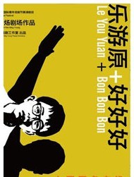 2011北京国际青年戏剧节—话剧《乐游原+好好好》