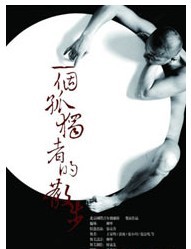 2011北京国际青年戏剧节—舞蹈《时光机的一次故障回到了本质/一个孤独者的散步》