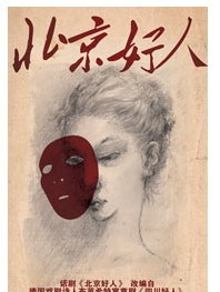 2011北京国际青年戏剧节—话剧《北京好人》