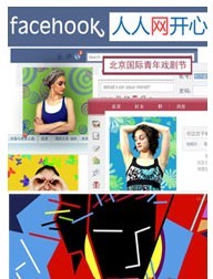 2011北京国际青年戏剧节—话剧《Facehook人人网开心》/《等待戈多》