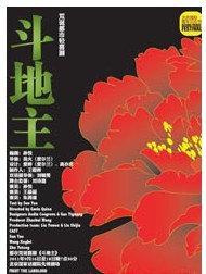 2011北京国际青年戏剧节—话剧《斗地主》