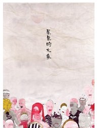 2011北京国际青年戏剧节—话剧《屋里的大象》