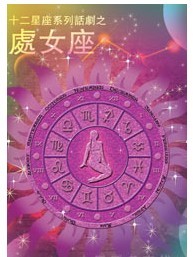 十二星座系列话剧之 《处女座》